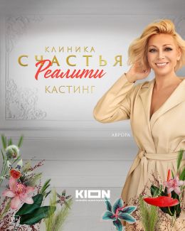 Клиника счастья. Реалити (2024) смотреть бесплатно в хорошем качестве hd 1080