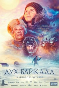 Дух Байкала ( 2023 )