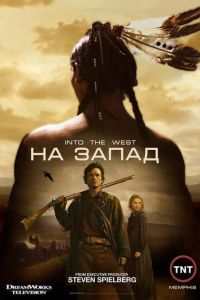 Сериал "На Запад" ( 2005 )