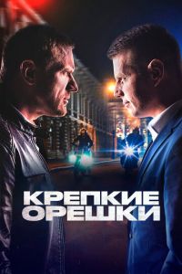 Крепкие орешки (2021) смотреть онлайн