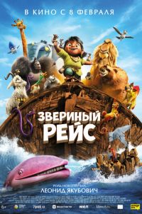 Звериный рейс (2024) смотреть онлайн в качестве hd