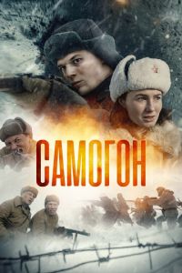 Самогон (2024) онлайн бесплатно в хорошем качестве 4k