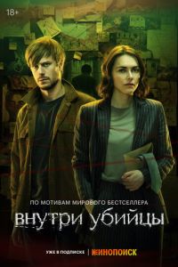 Внутри убийцы (2024) онлайн в качестве 4k