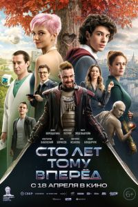 Сто лет тому вперёд (2024) смотреть онлайн