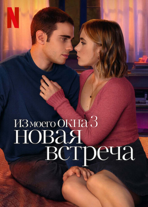 Из моего окна 3: Новая встреча (2024) смотреть онлайн