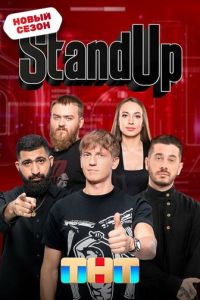 Stand Up шоу смотреть онлайн