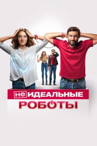 (Не)идеальные роботы ( 2023 )