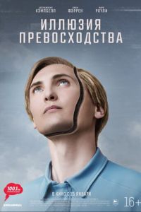 Иллюзия превосходства ( 2023 )