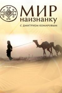 Мир наизнанку (2010) смотреть онлайн