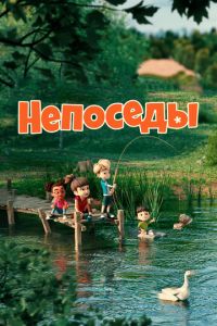 Непоседы (2024) смотреть в качестве hd