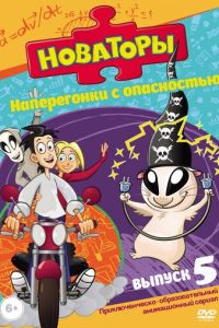 Новаторы (2011) смотреть онлайн