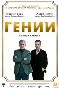 Гении (2023) смотреть онлайн