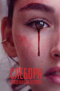 Сериал "Слёборн: Эпидемия на острове" ( 2024 )