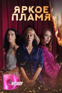 Сериал "Яркое пламя" ( 2020 )