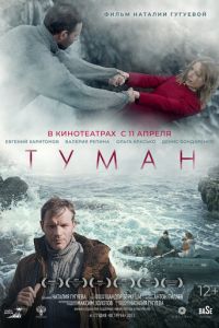 Туман (2023) смотреть онлайн