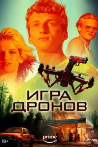 Игра дронов ( 2023 )