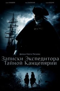 Записки экспедитора Тайной канцелярии (2010) смотреть онлайн