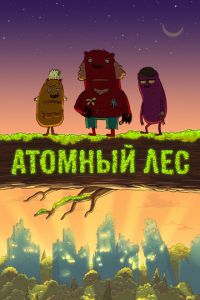 Сериал "Атомный лес" ( 2012 )