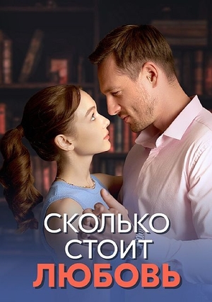 Сериал "Сколько стоит любовь" ( 2024 )