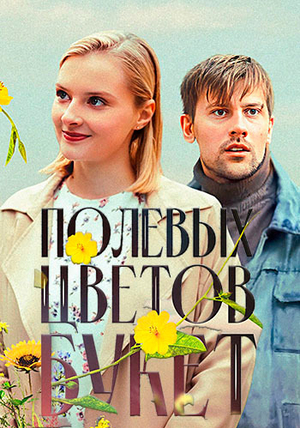 Сериал "Полевых цветов букет" ( 2024 )