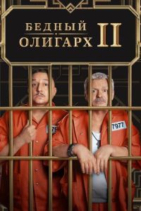 Сериал "Бедный олигарх" ( 2022 )