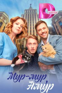 Сериал "Мур-мур, Амур" ( 2023 )