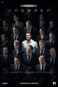 Сериал "Спойлер" ( 2024 )