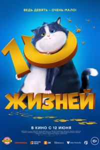 10 жизней ( 2024 )