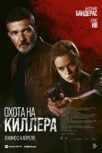 Охота на киллера ( 2024 )