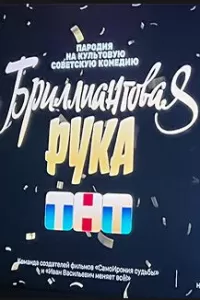 Бриллиантовая рука ( 2024 )