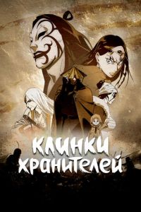 Клинки хранителей (2023) смотреть онлайн