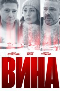 Сериал "Вина" ( 2022 )