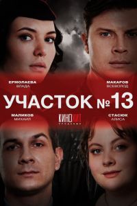 Участок № 13 смотреть онлайн