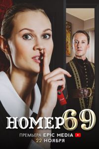 Сериал "Номер 69" ( 2021 )