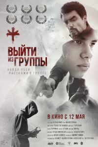 Выйти из группы (2021) смотреть онлайн