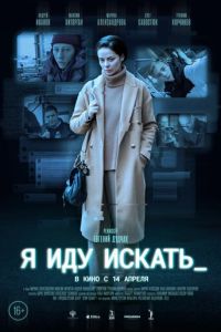 Я иду искать ( 2022 )