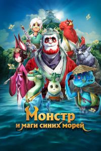 Монстр и маги синих морей ( 2022 )