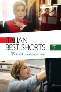 Italian Best Shorts 7: Быть женщиной ( 2022 )