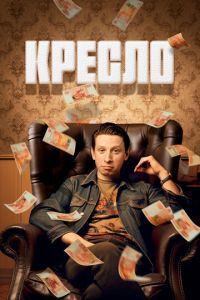 Сериал "Кресло" ( 2023 )