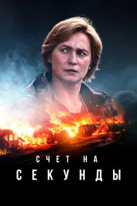 Счет на секунды (2024) смотреть онлайн в качестве hd 1080