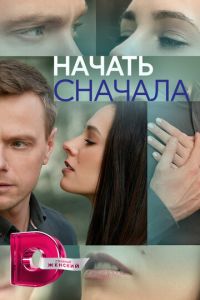 Сериал "Начать сначала" ( 2024 )