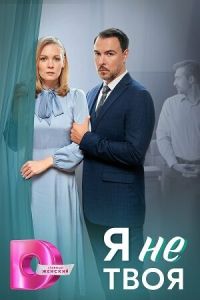 Сериал "Я не твоя" ( 2024 )