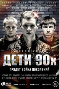 Дети 90-х (2015) смотреть онлайн