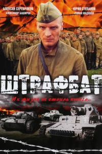 Штрафбат (2004) смотреть онлайн