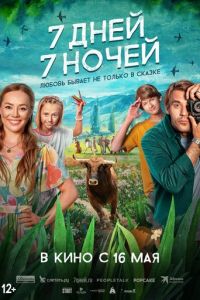 7 дней, 7 ночей (2024) смотреть онлайн