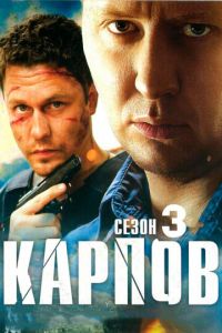 Сериал "Карпов. Сезон третий" ( 2012 )