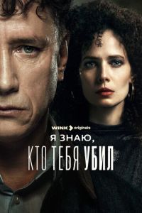 Сериал "Я знаю, кто тебя убил" ( 2024 )