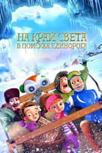 На край света: В поисках единорога (2017) смотреть онлайн