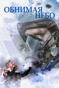 Обнимая небо (2013) смотреть онлайн