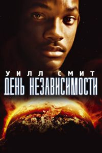 День независимости (1996) смотреть онлайн